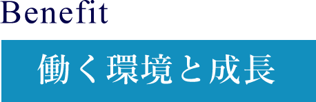 Benefit 働く環境と成長