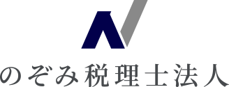 のぞみ税理士法人