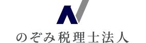 のぞみ税理士法人