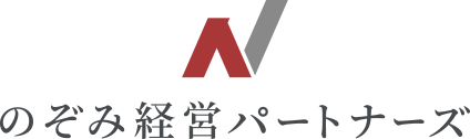 のぞみ経営パートナーズ