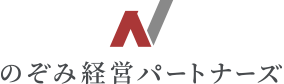 のぞみ経営パートナーズ