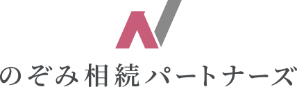 のぞみ相続パートナーズ