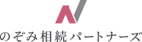 のぞみ相続パートナーズ